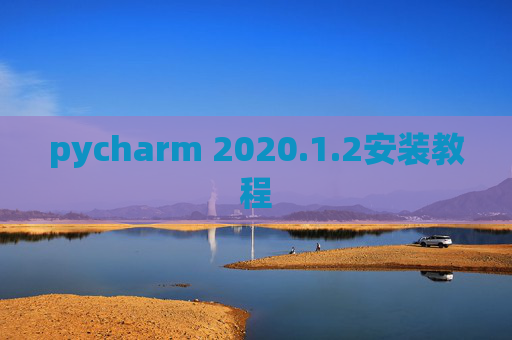 pycharm 2020.1.2安装教程