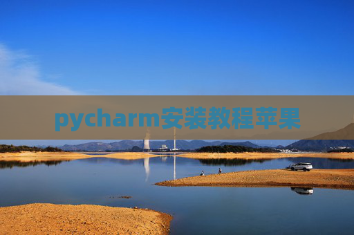 pycharm安装教程苹果 pycharm安装教程苹果